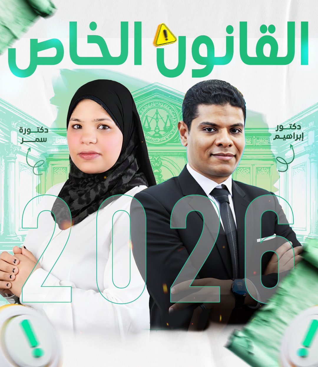 الدراسات العليا | القانون الخاص